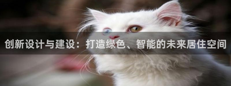 先锋娱乐热点：创新设计与建设：打造绿色、智能的未来居住空间