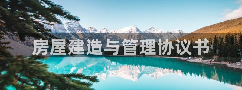 亚洲先锋娱乐登录：房屋建造与管理协议书