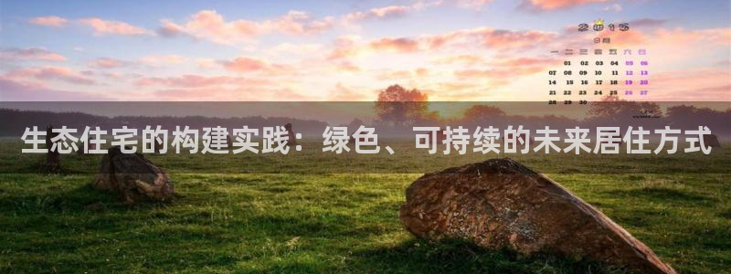 先锋娱乐场所：生态住宅的构建实践：绿色、可持续的未来居住方式