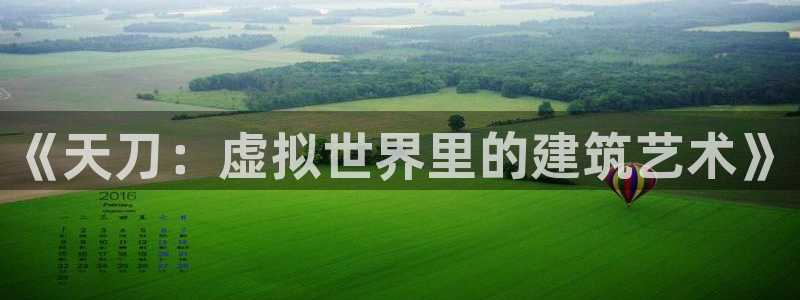 先锋娱乐网67xf：《天刀：虚拟世界里的建筑艺术》