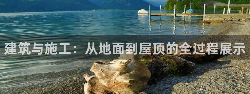 先锋娱乐转进去钱：建筑与施工：从地面到屋顶的全过程展示