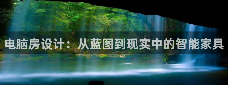 先锋娱乐客服：电脑房设计：从蓝图到现实中的智能家具