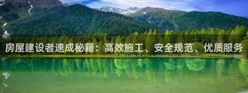 先锋娱乐手机：房屋建设者速成秘籍：高效施工、安全规范、优质服务