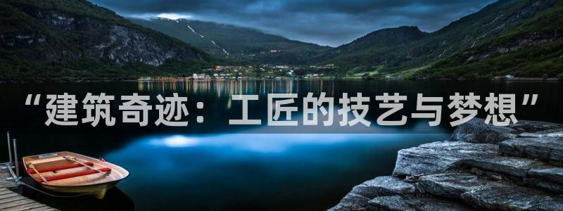 先锋娱乐管理集团怎么样：“建筑奇迹：工匠的技艺与梦想”