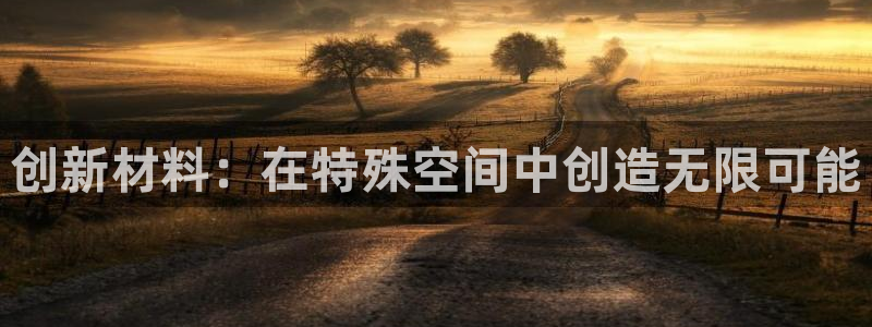 先锋娱乐扑克：创新材料：在特殊空间中创造无限可能