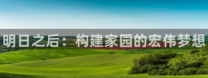 先锋娱乐在哪下载：明日之后：构建家园的宏伟梦想