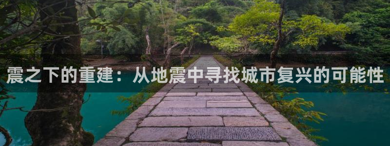 先锋娱乐上分：震之下的重建：从地震中寻找城市复兴的可能性