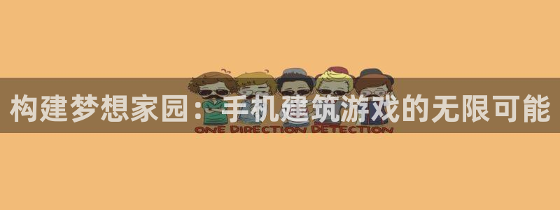 亚洲先锋娱乐招股：构建梦想家园：手机建筑游戏的无限可能