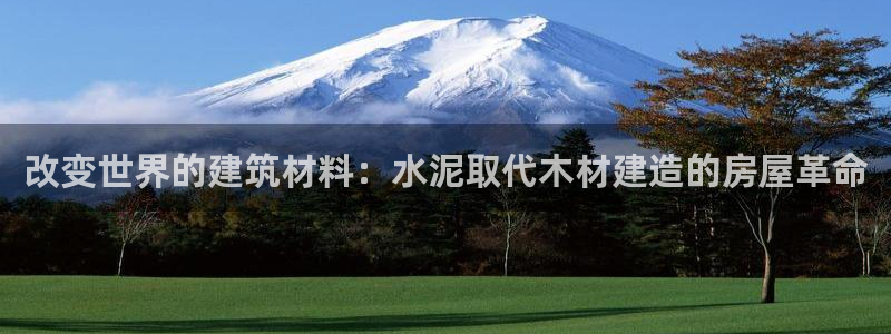 娱乐急先锋李诞甄子丹：改变世界的建筑材料：水泥取代木材建造的房屋革命