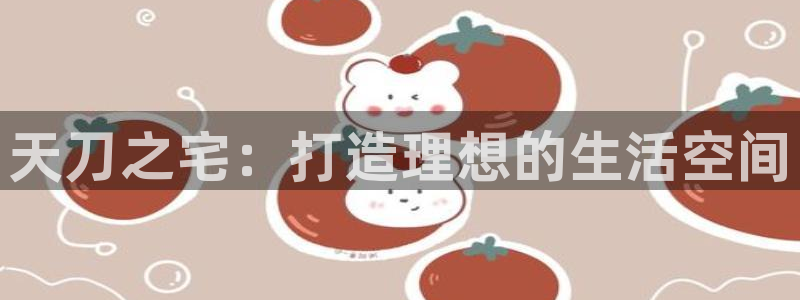 亚洲先锋娱乐行情：天刀之宅：打造理想的生活空间