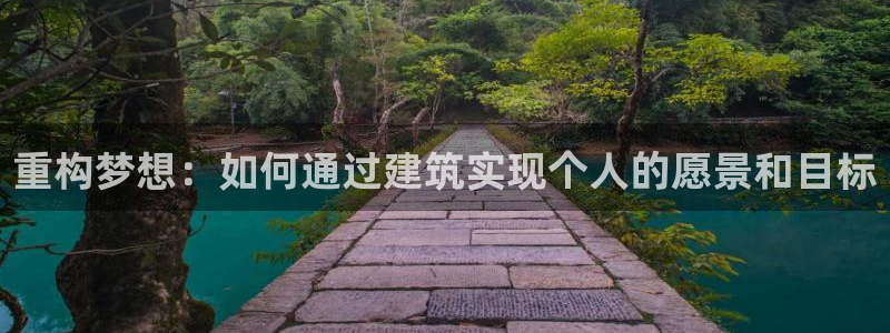 先锋娱乐管理集团招聘：重构梦想：如何通过建筑实现个人的愿景和目标