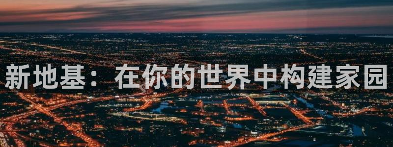 先锋互动娱乐：新地基：在你的世界中构建家园