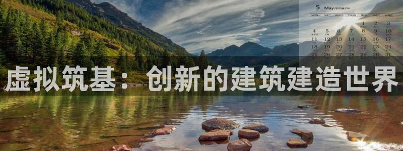先锋娱乐集团公司：虚拟筑基：创新的建筑建造世界