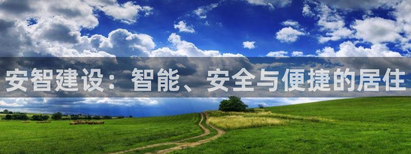 娱乐急先锋李诞甄子丹：安智建设：智能、安全与便捷的居住