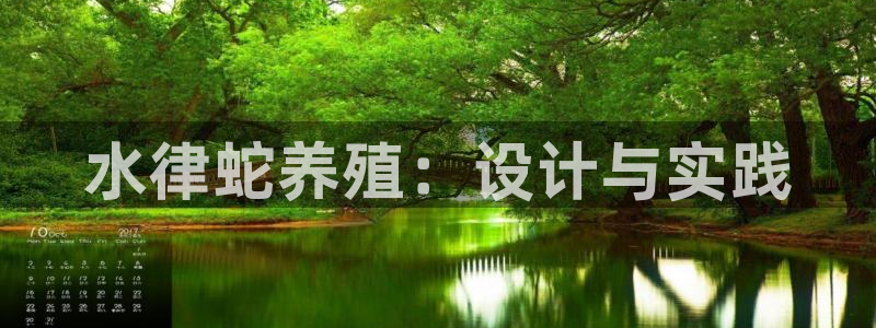 先锋电子旗下先锋娱乐：水律蛇养殖：设计与实践