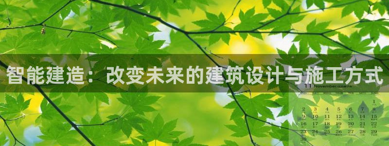 先锋娱乐：智能建造：改变未来的建筑设计与施工方式