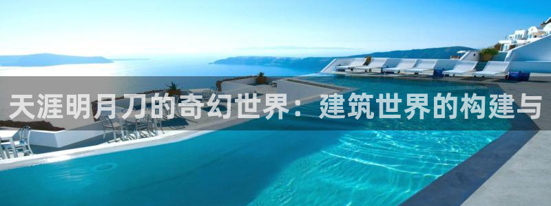 先锋娱乐系统：天涯明月刀的奇幻世界：建筑世界的构建与