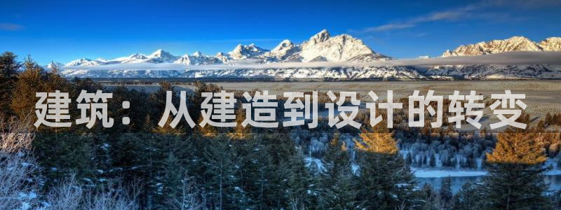 先锋娱乐炸金花：建筑：从建造到设计的转变