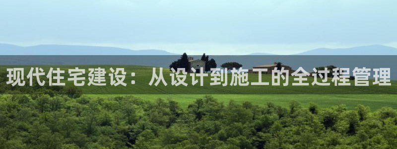 先锋娱乐体育管理集团：现代住宅建设：从设计到施工的全过程管理